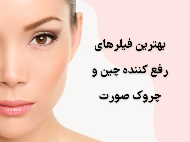 خرید بهترین فیلر و مزوژل در حسنامد